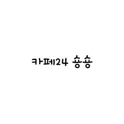  [손글씨체]카페24 숑숑 폰트 무료 다운로드(제작 : 카페24)