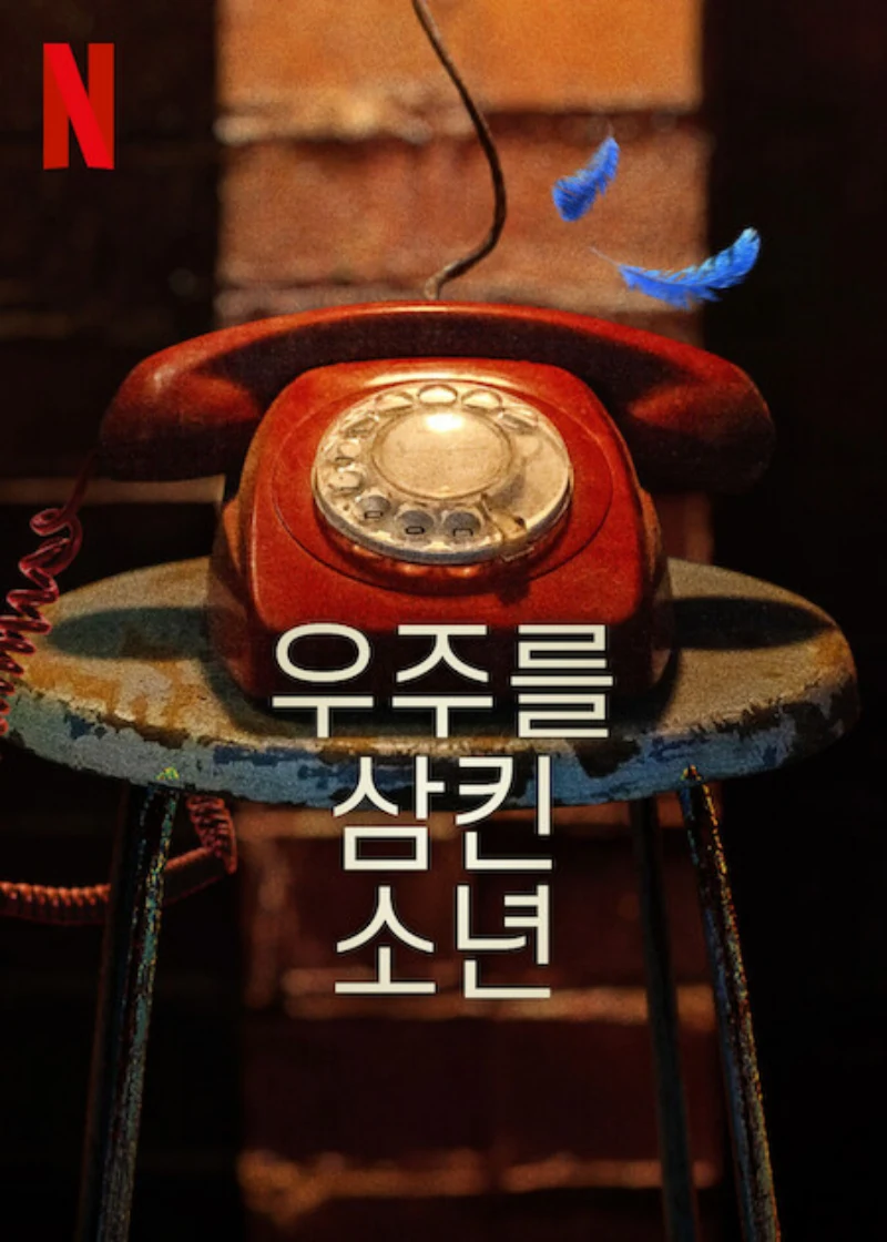 의자에 오래된 레트로 전화기가 놓여 있는 드라마 우주를 삼킨 소년 포스터