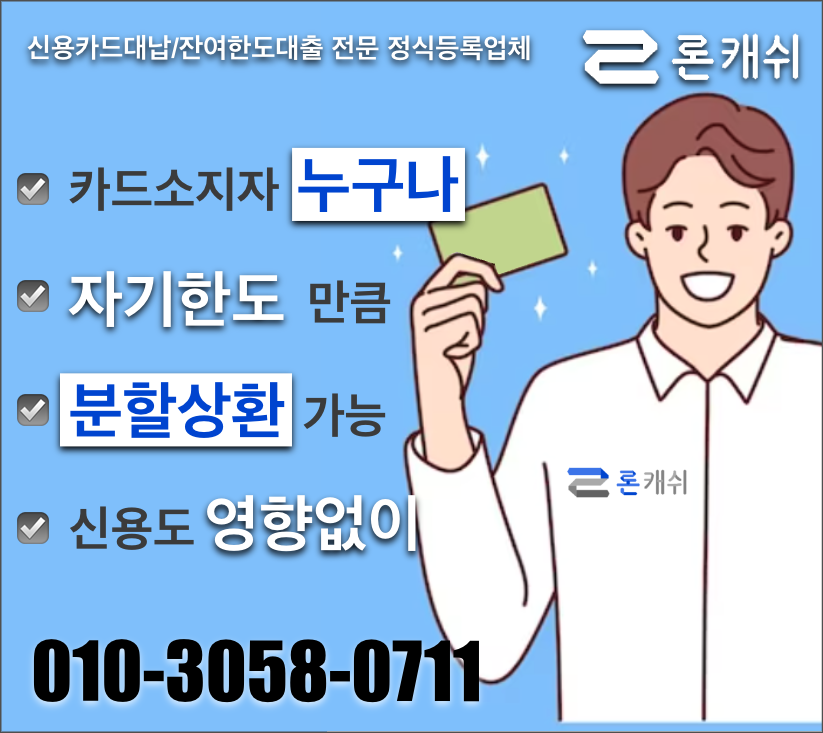  신용카드결제대납, 신용카드잔여한도대출, 신용카드한도대출, 전문기업 론캐쉬
