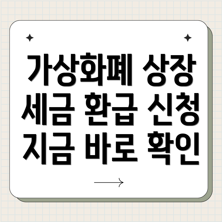 가상화폐 상장 세금 환급