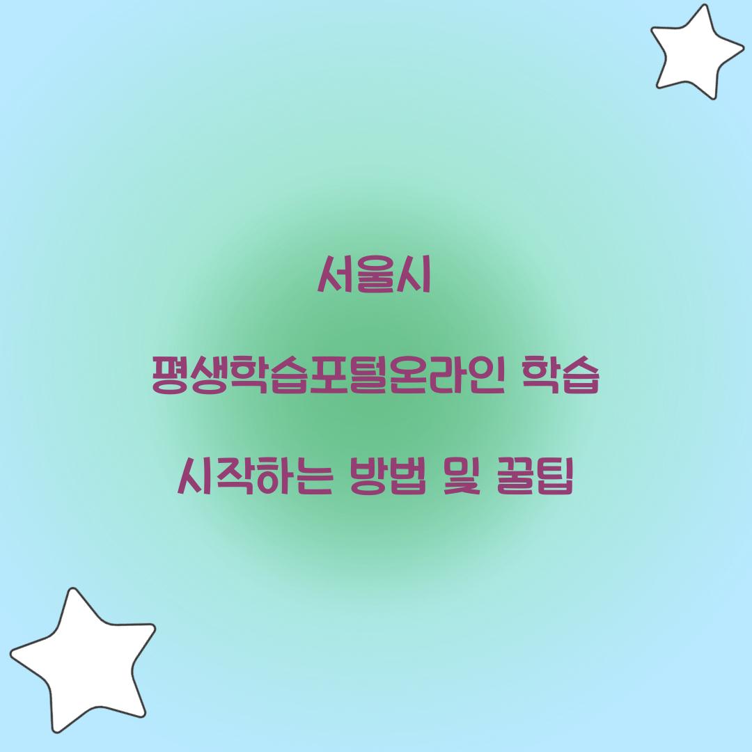 서울시 평생학습포털온라인 학습