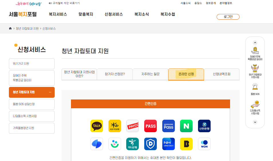 서울시 청년 자립 토대 지원 사업 신청 방법 조건