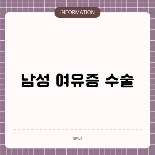 남성 여유증 수술