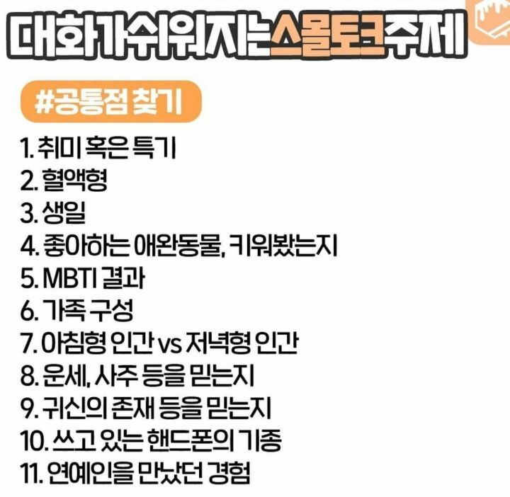  대화가 쉬워지는 스몰토크 주제
