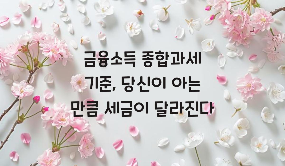 금융소득 종합과세 기준