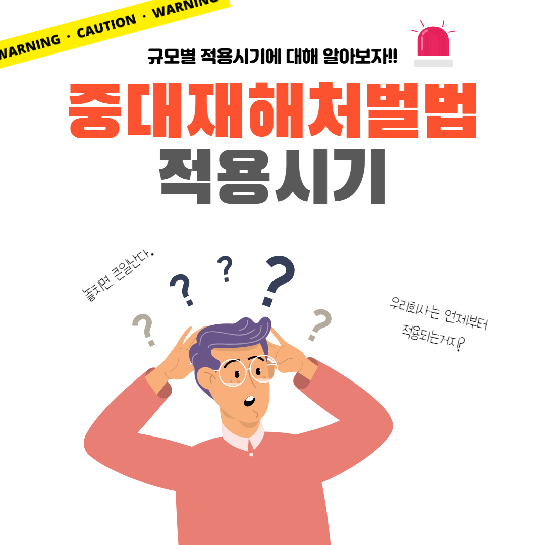 규모별 중대재해처벌법 적용시기