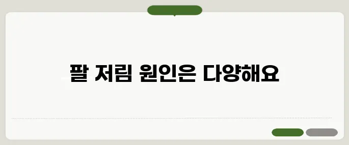 팔 저림 원인 정리 목 디스크, 혈류 문제 모두 의심