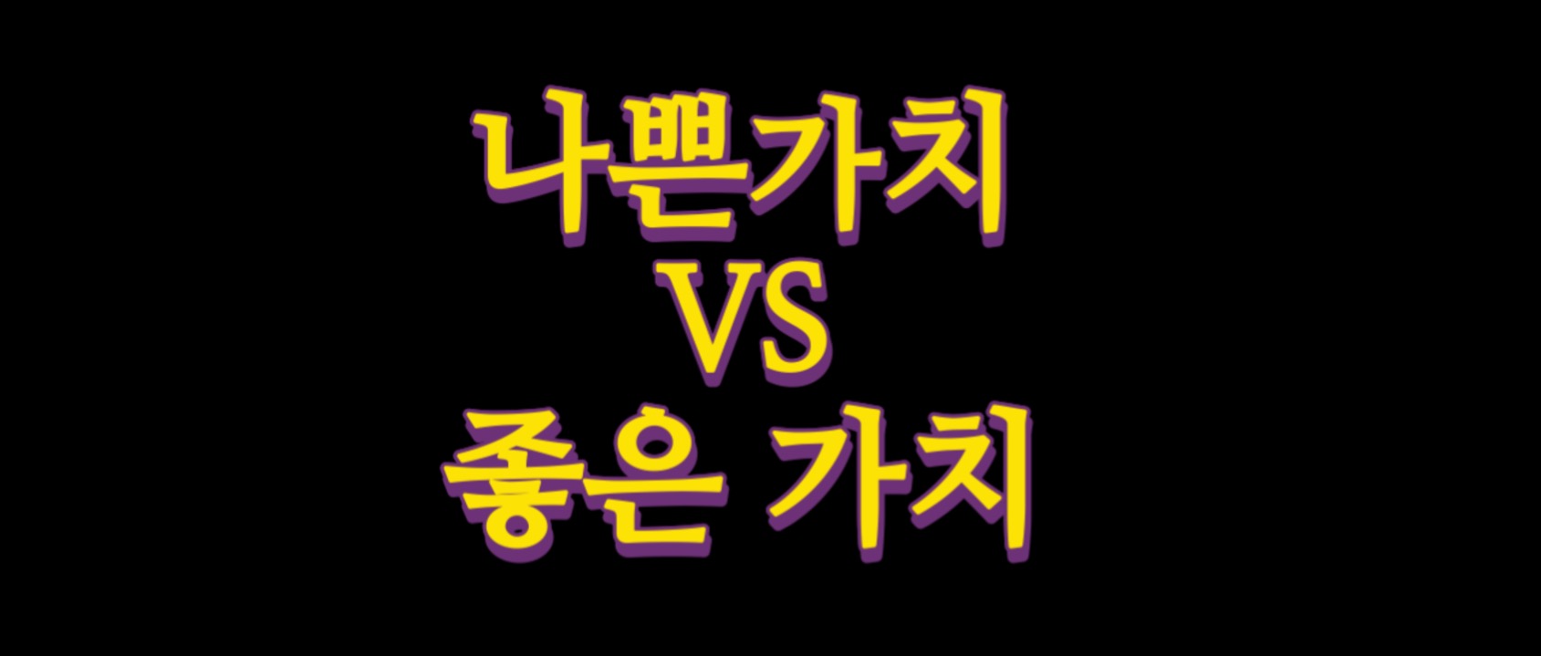  좋은 가치 vs 나쁜 가치