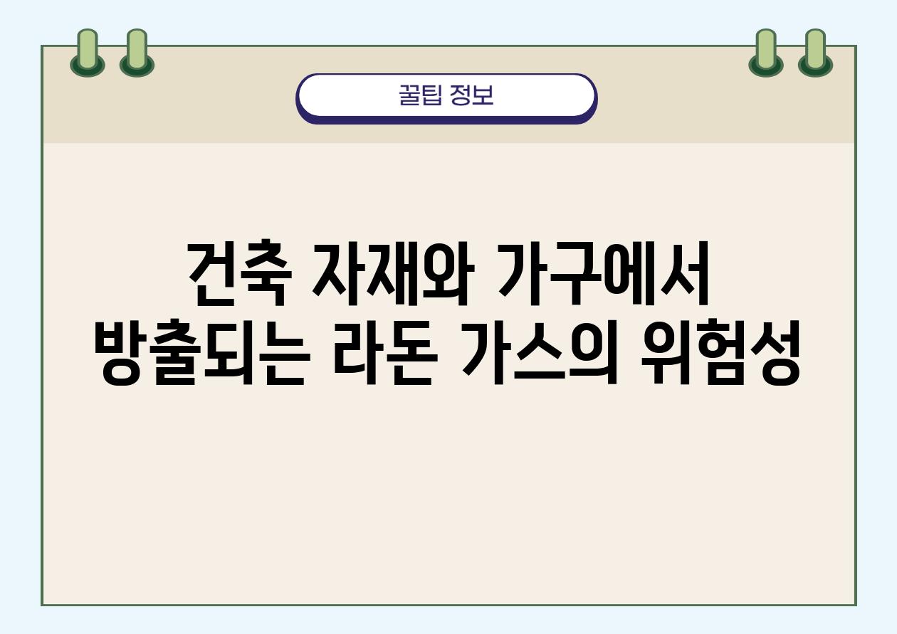 건축 자재와 가구에서 방출되는 라돈 가스의 위험성