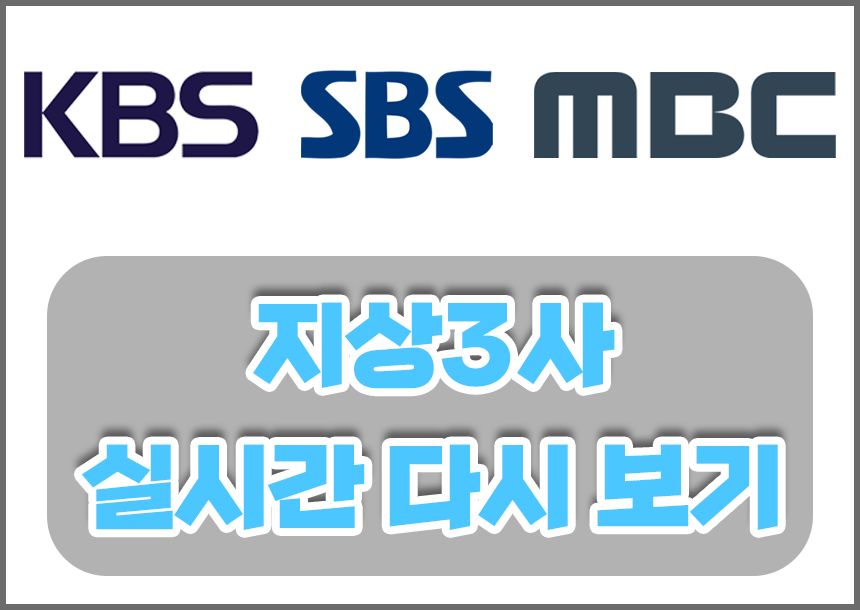  지상파 3사 실시간 중계 무료 시청 보기! 스마트폰으로 무료 보기