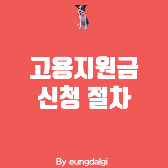  고용 지원금에 대한 정보성 글