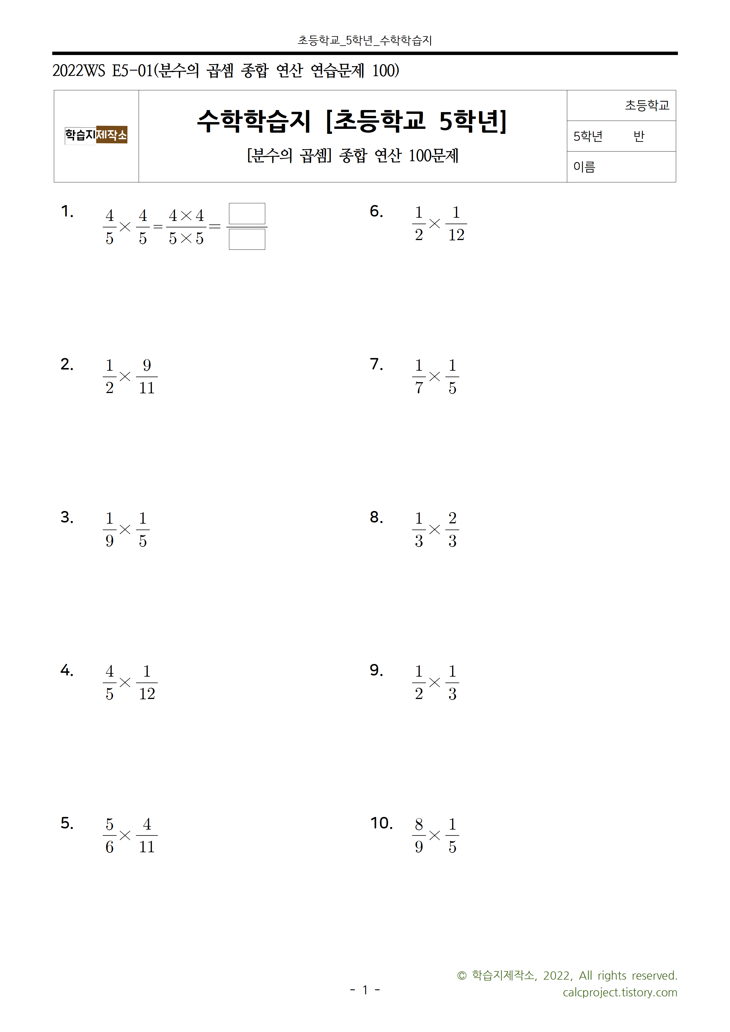 분수의 곱셈 문제 계산연습 100제 | 초등학교 5학년 2학기