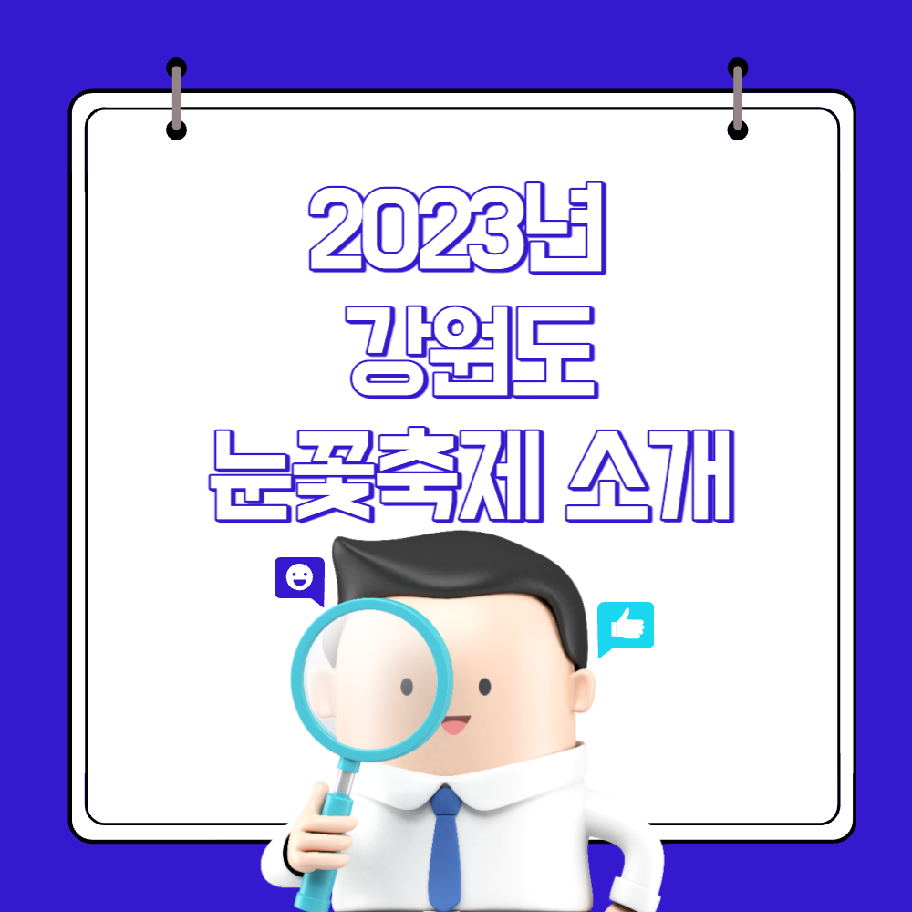 2023 강원도 눈꽃 축제 소개