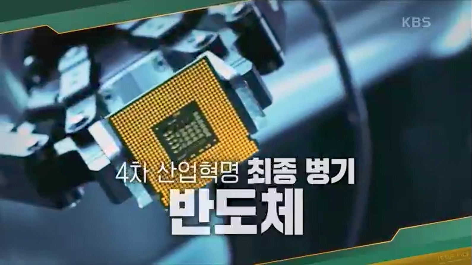 [133회] 이슈 픽 쌤과 함께 - KBS반도체 투자 전쟁이 시작됐다! K-반도체의 운명은- - 한국반도체산업협회 안기현 박사.ts_20230616_211049.278.jpg