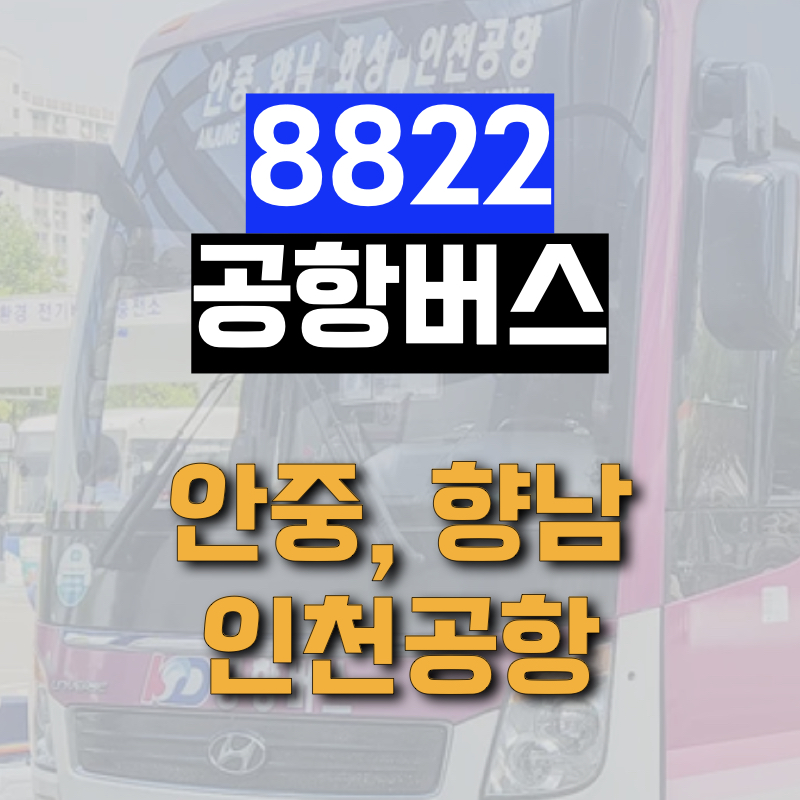 평택 안정리에서 인천공항으로 운행하는 8822 공항버스 정보