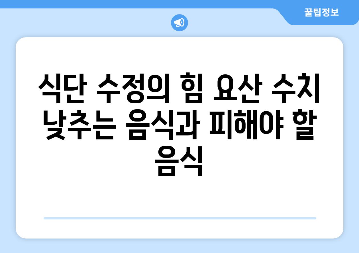 식단 수정의 힘 요산 수치 낮추는 음식과 피해야 할 음식