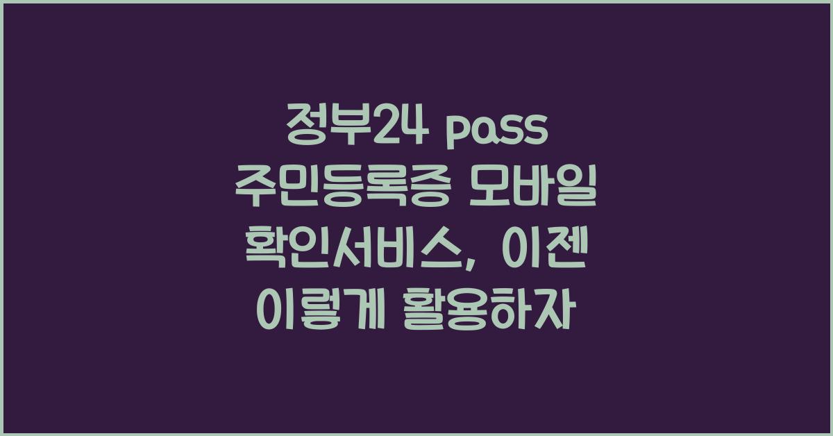 정부24 pass 주민등록증 모바일 확인서비스