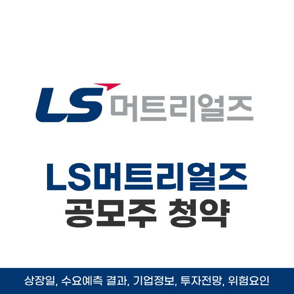 LS머트리얼즈_공모주_로고