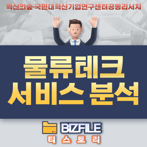  물류테크 서비스 분석 PDF 리서치