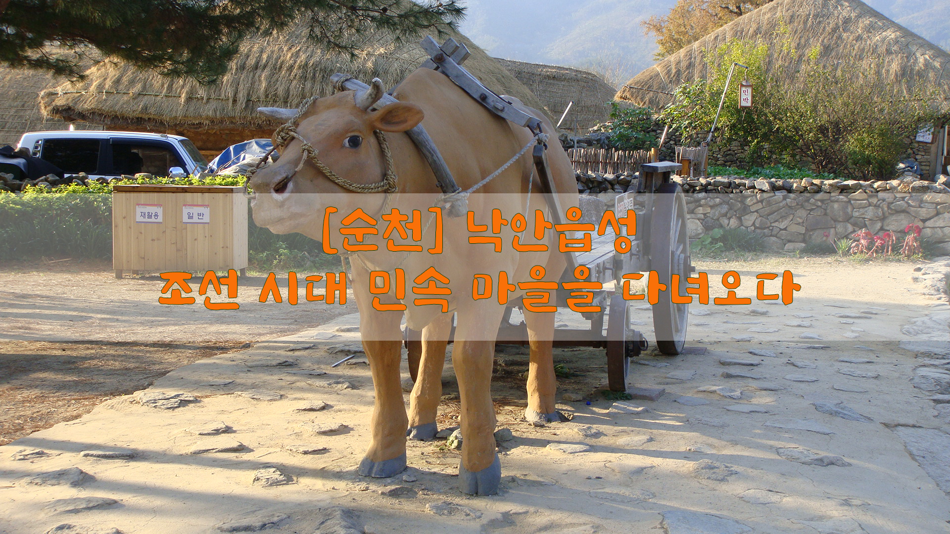  [순천] 낙안읍성…조선 시대 민속 마을을 다녀오다