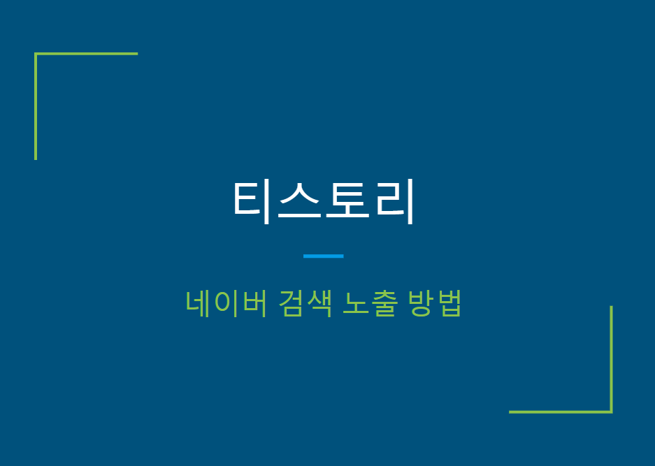  티스토리 블로그 네이버 검색 노출(유입) 방법