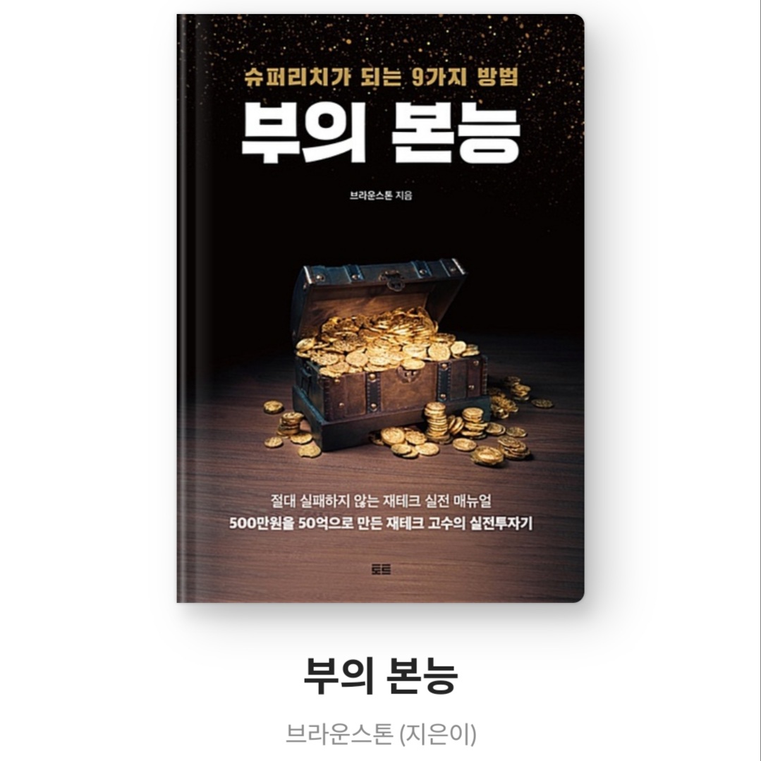  부의 본능 - 브라운스톤 [재태크책, 느낀점, 서평, 슈퍼리치가 되는 9가지 방법]