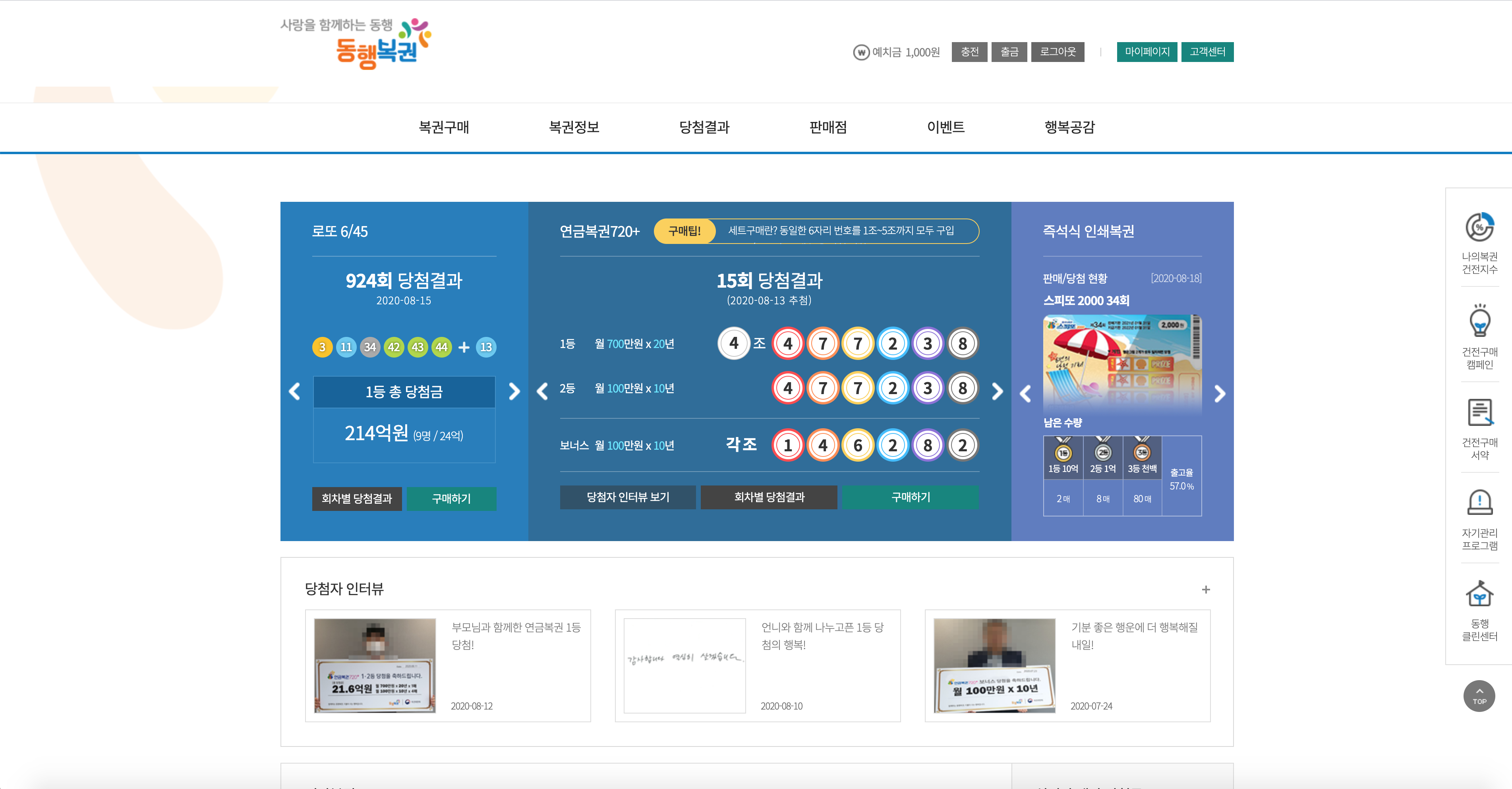  [일확천금의 꿈] 일주일에 한번 인터넷 복권, 예치금 충전 & 로또 (1)