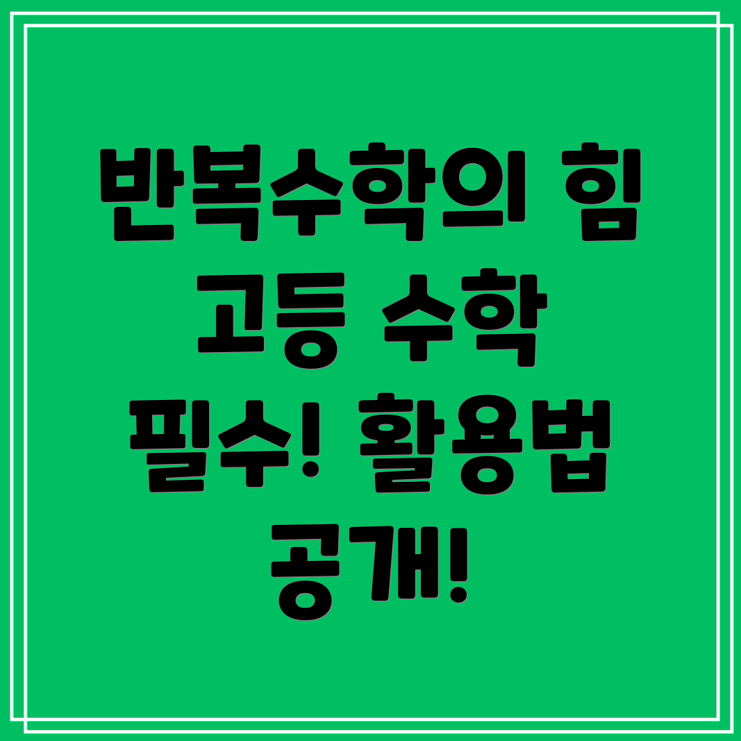 반복수학