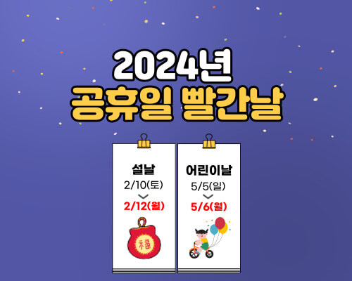 2024년 공휴일