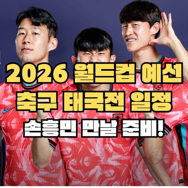 2026 월드컵 예선 축구 태국전 일정 손흥민선수