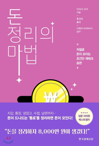  돈 정리의 마법 (이치이 아이 지음)