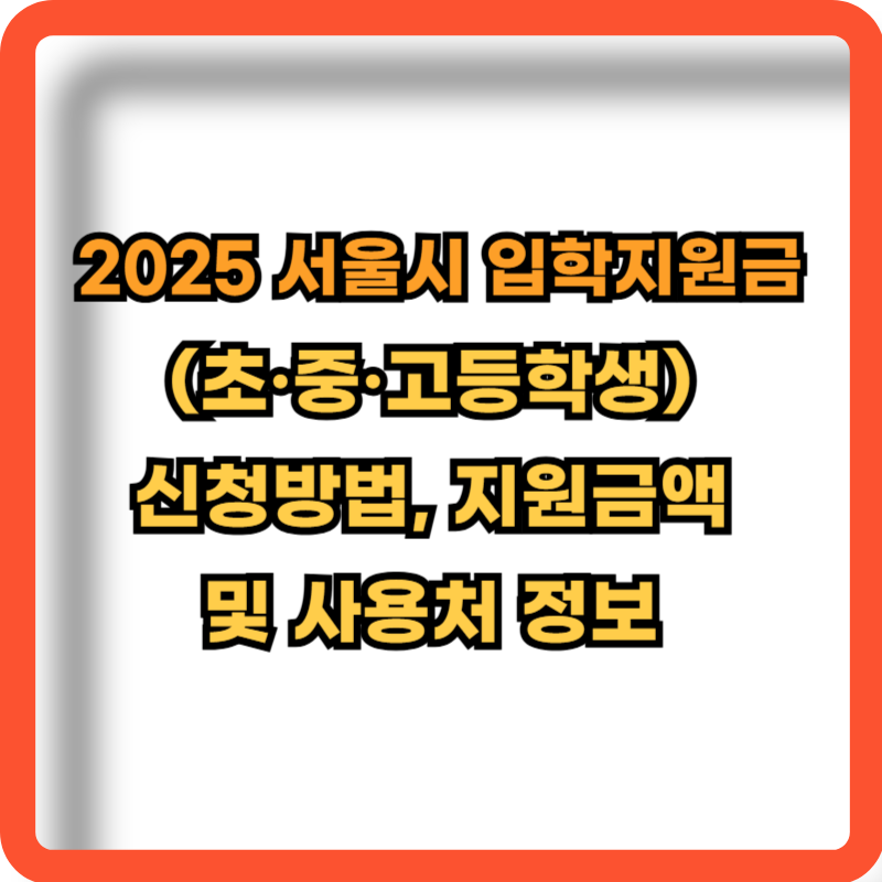 2025-서울시-입학지원금-신청방법-지원금액-사용처-정보