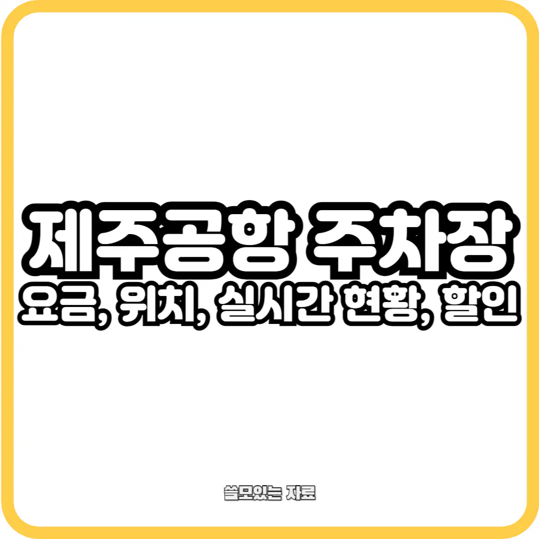 제주공항