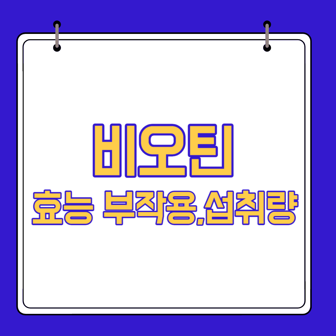  비오틴 효능 부작용,하루 권장량