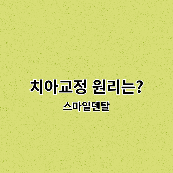 치아-교정치료-필요한경우-원리-썸네일