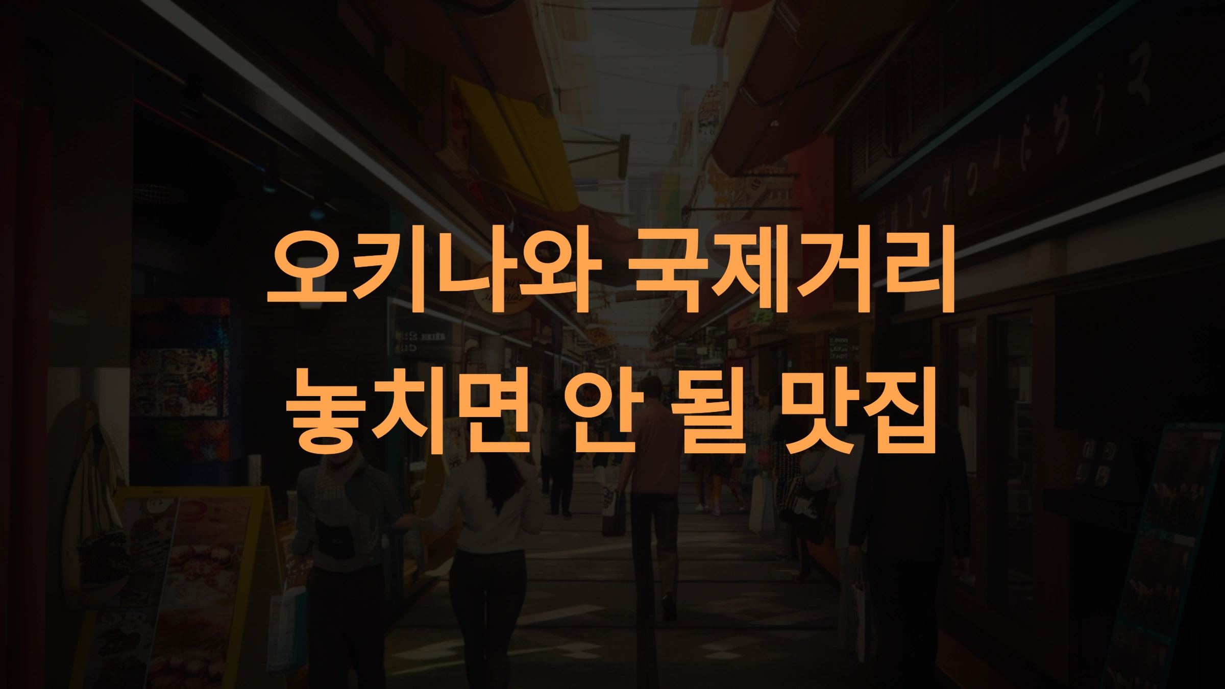 오키나와 국제거리 맛집 완벽 가이드: 놓치면 안 될 맛집 추천