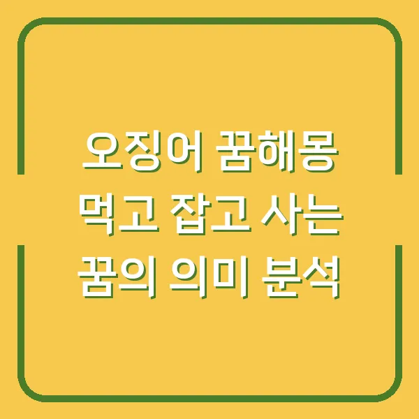 오징어 꿈해몽 먹고 잡고 사는 꿈의 의미 분석