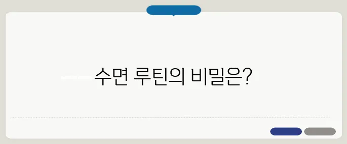 잠 잘오게 하는 방법 수면 루틴만 잘 잡아도 효과