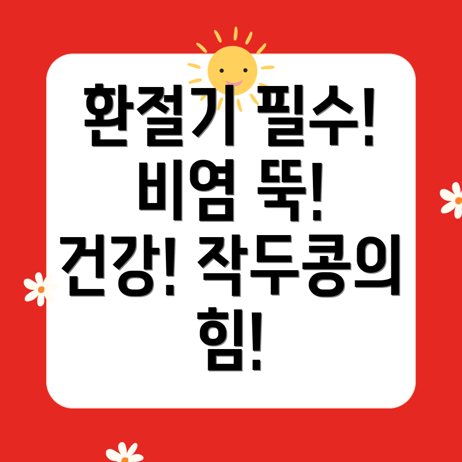 작두콩차: 환절기 비염 완화에 효과적인 특효약!