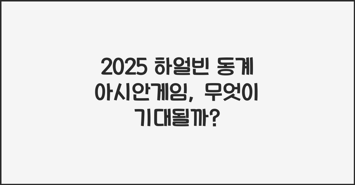 2025 하얼빈 동계 아시안게임