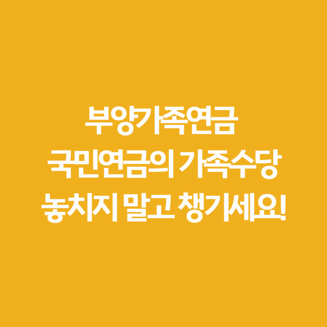 부양가족연금 국민연금의 가족수당, 놓치지 말고 챙기세요!