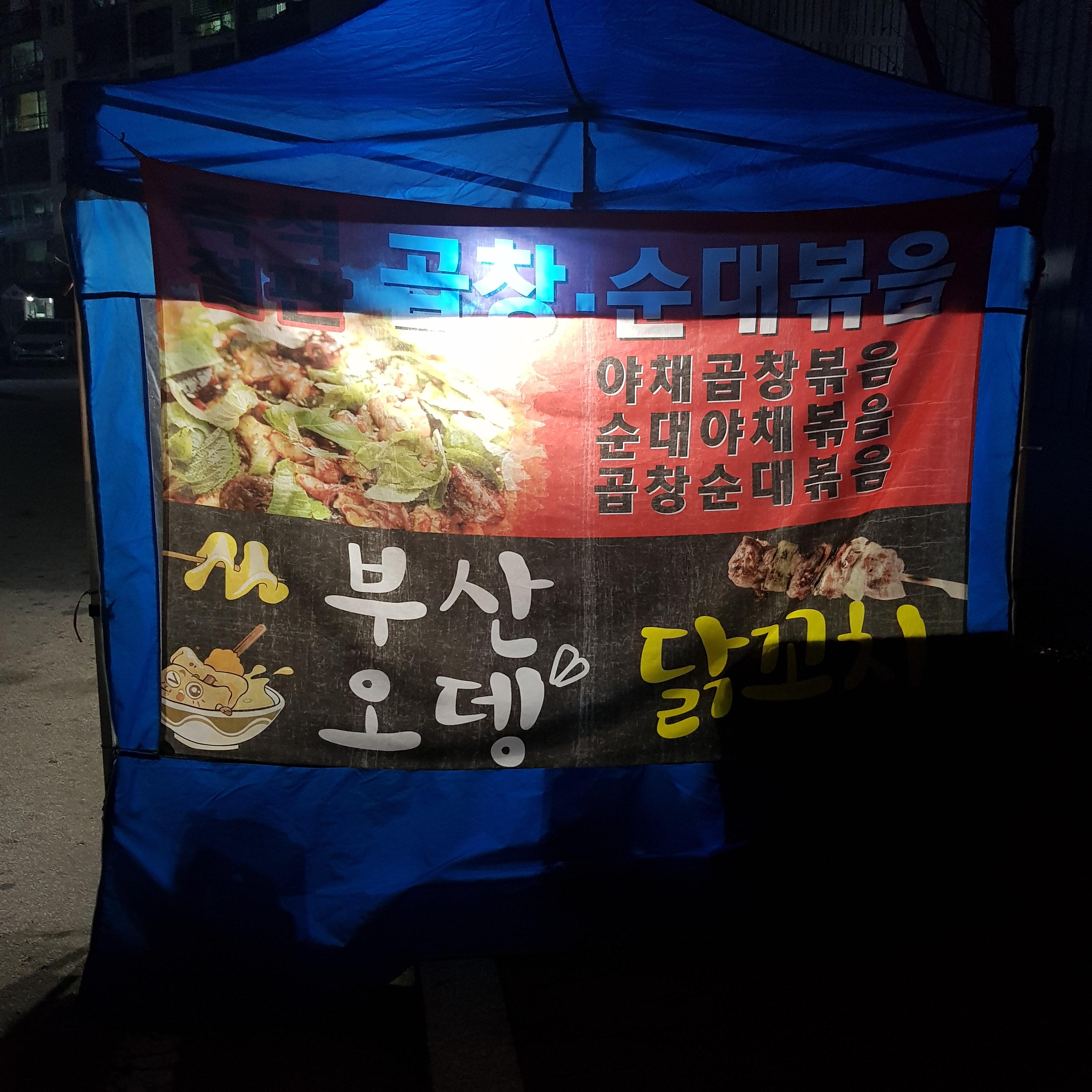  의정부 포장마차 곱창집 삼익아파트