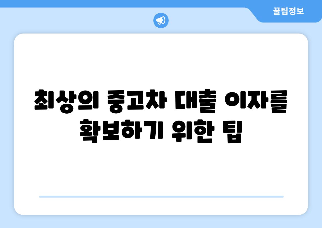 최상의 중고차 대출 이자를 확보하기 위한 팁