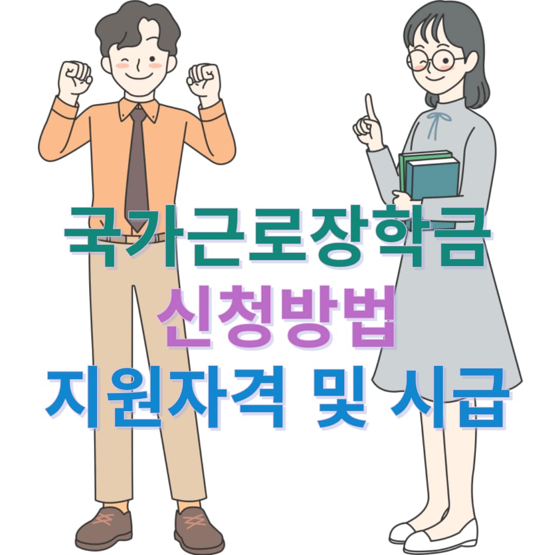 국가근로장학금-신청