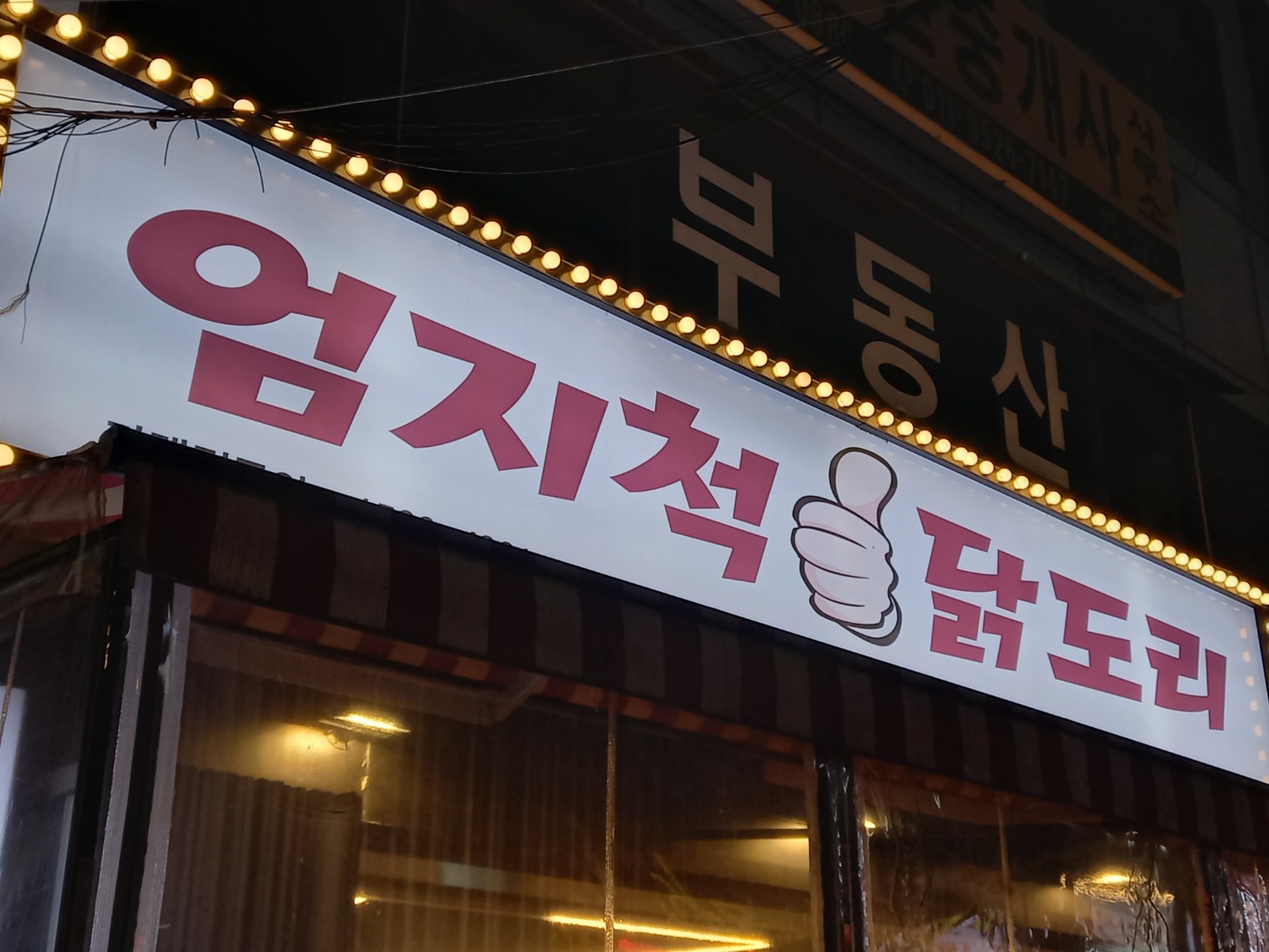  남포동 맛집 엄지척 닭도리, 먹기편한 순살 닭도리탕, 닭도리탕 맛집인 남포 엄지척 닭도리