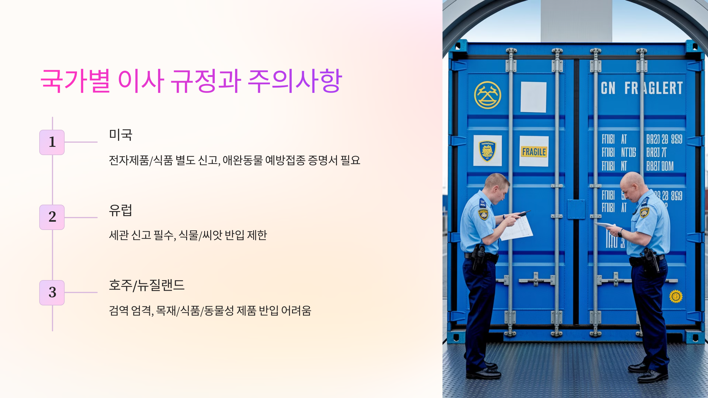 🌎 국가별 이사 규정과 주의사항