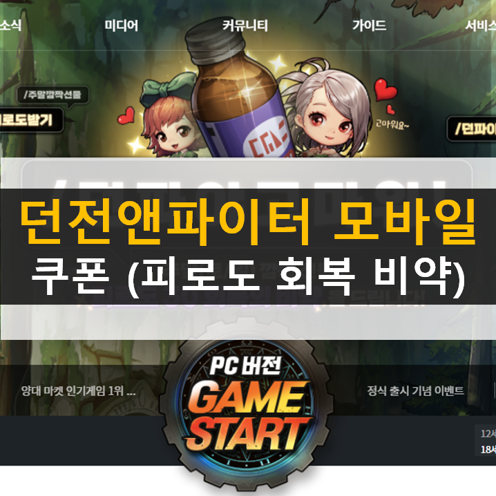  던전앤파이터 모바일 쿠폰 피로도 단진 아바타를 받아보세요