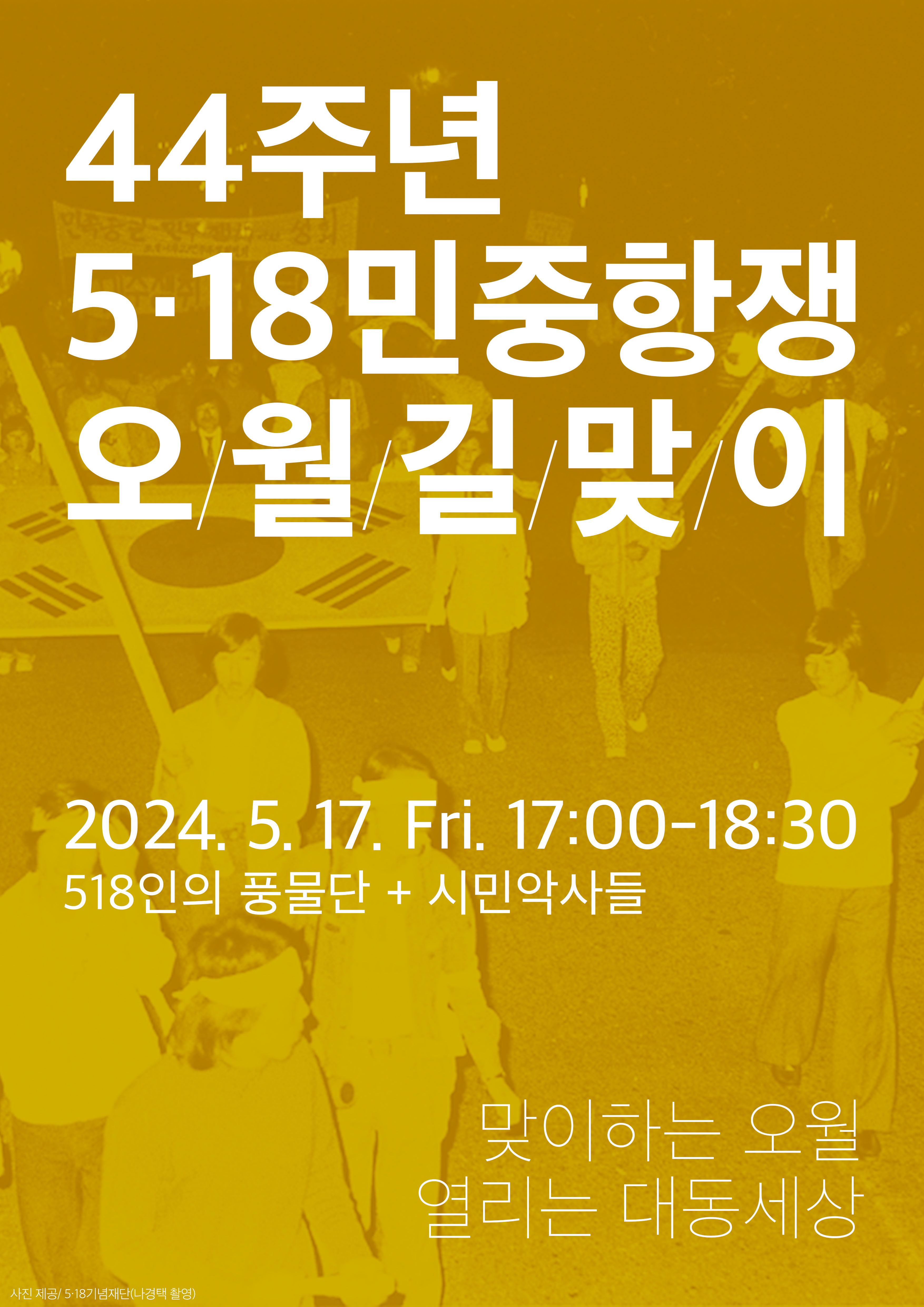 44주년 5.18 민중항쟁 전야제