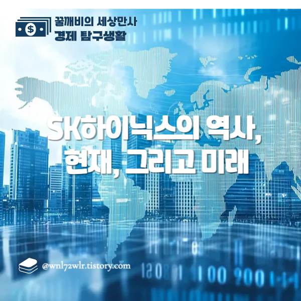 SK하이닉스의 역사, 현재, 그리고 미래: 종합 분석