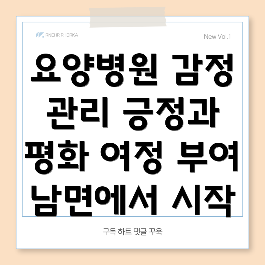 요양병원 감정 관리